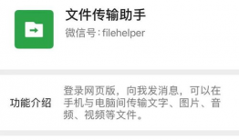 微信传输助手